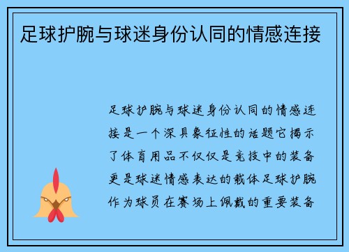 足球护腕与球迷身份认同的情感连接