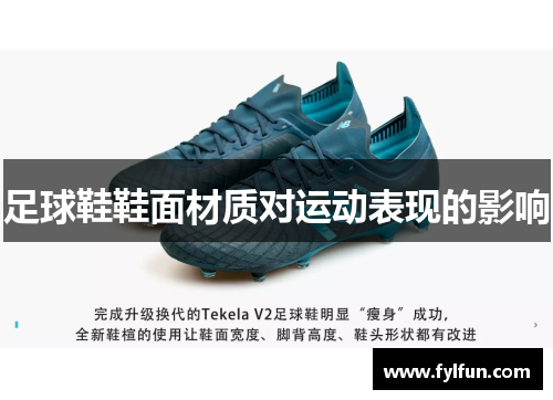 足球鞋鞋面材质对运动表现的影响
