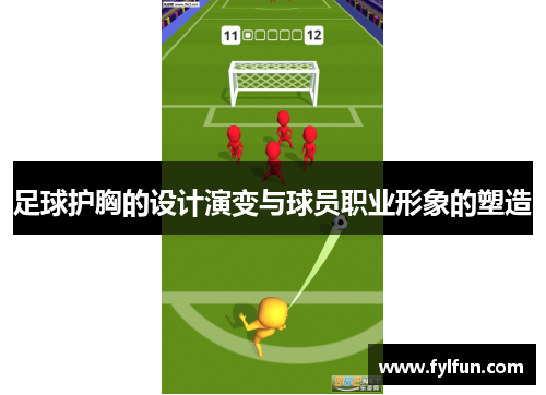 足球护胸的设计演变与球员职业形象的塑造