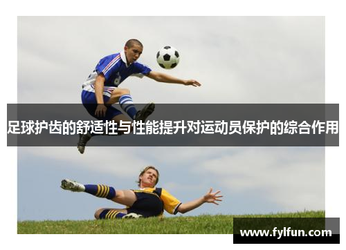 足球护齿的舒适性与性能提升对运动员保护的综合作用