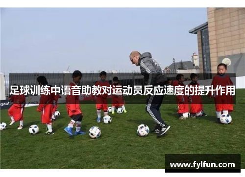 足球训练中语音助教对运动员反应速度的提升作用